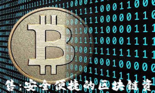 Token.im钱包出售:安全便捷的区块链资产管理解决方案