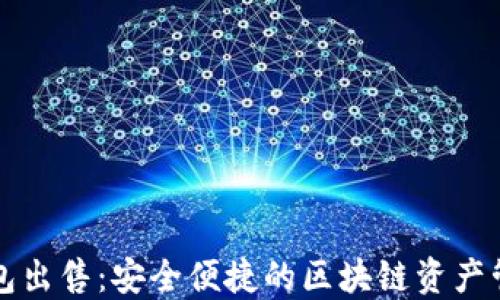 Token.im钱包出售:安全便捷的区块链资产管理解决方案