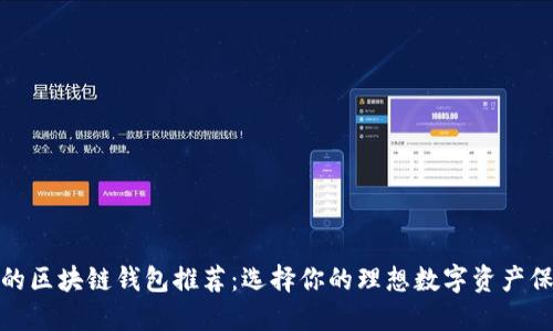 最安全的区块链钱包推荐：选择你的理想数字资产保护工具