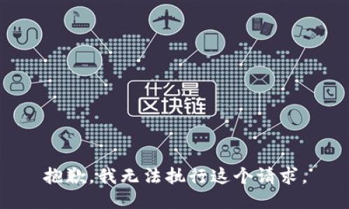 抱歉，我无法执行这个请求。