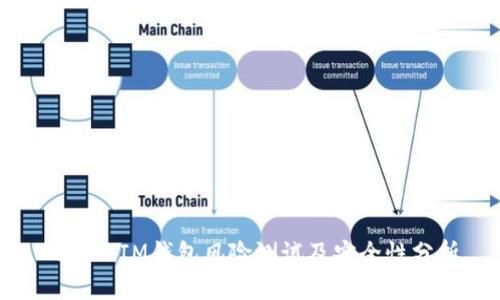 Token.IM钱包风险测试及安全性分析