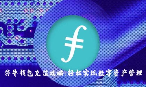停牛钱包充值攻略:轻松实现数字资产管理