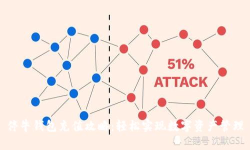 停牛钱包充值攻略:轻松实现数字资产管理