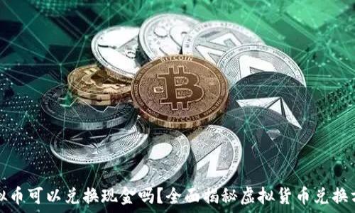 虚拟币可以兑换现金吗?全面揭秘虚拟货币兑换方式