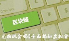 虚拟币可以兑换现金吗?全面揭秘虚拟货币兑换