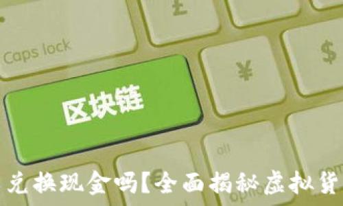 虚拟币可以兑换现金吗?全面揭秘虚拟货币兑换方式