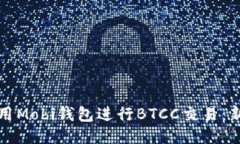 如何使用Mobi钱包进行BTCC交易:新手指南