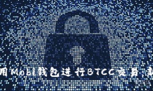 如何使用Mobi钱包进行BTCC交易:新手指南