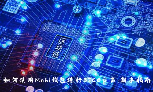 如何使用Mobi钱包进行BTCC交易:新手指南