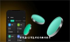 如何在K豆钱包中进行搬砖操作