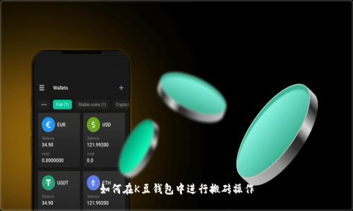 如何在K豆钱包中进行搬砖操作