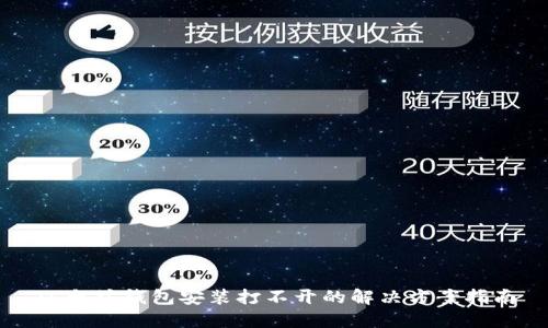 以太坊钱包安装打不开的解决方案指南