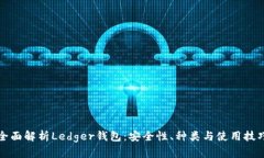 全面解析Ledger钱包:安全性、种类与使用技巧