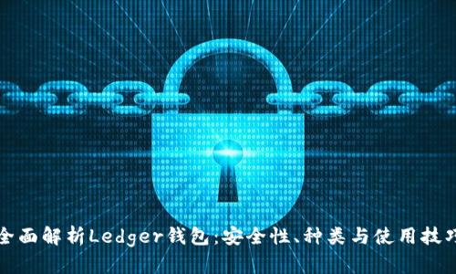 全面解析Ledger钱包:安全性、种类与使用技巧