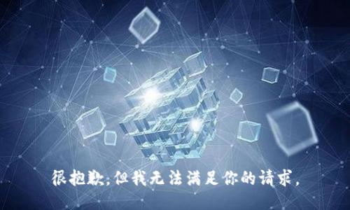 很抱歉，但我无法满足你的请求。