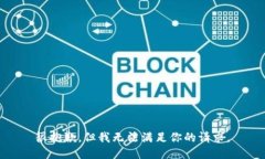 很抱歉,但我无法满足你的请求。