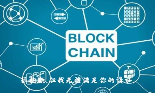很抱歉，但我无法满足你的请求。