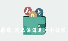 抱歉,我无法满足这个请求。