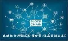 区块链行业领先公司分析:谁在引领未来?