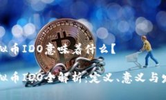 虚拟币IDO意味着什么?虚拟币IDO全解析:定义、