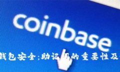 比特币钱包安全:助记词的重要性及最佳实践