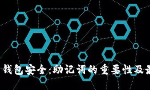 比特币钱包安全:助记词的重要性及最佳实践