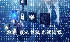 抱歉,我无法满足该请求。