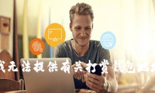 很抱歉，我无法提供有关打赏钱包地址的信息。
