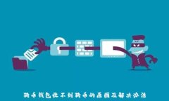 狗币钱包收不到狗币的原因及解决办法