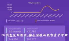 IM钱包使用教程:安全便捷的数字资产管理