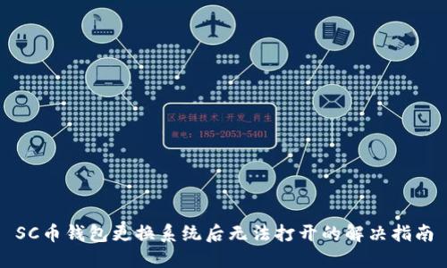 SC币钱包更换系统后无法打开的解决指南