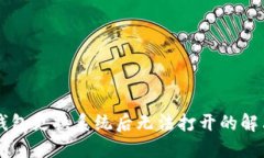 SC币钱包更换系统后无法打开的解决指南