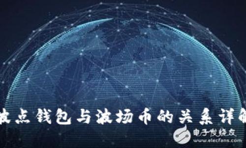 波点钱包与波场币的关系详解