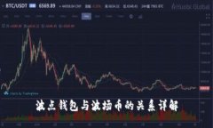 波点钱包与波场币的关系详解