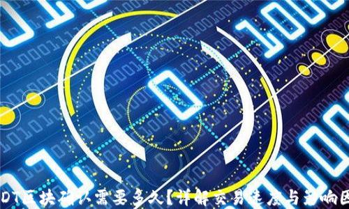 
USDT区块确认需要多久？详解交易速度与影响因素