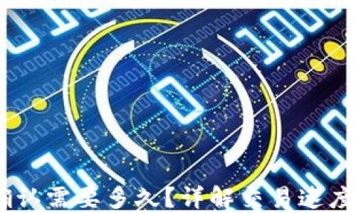 
USDT区块确认需要多久？详解交易速度与影响因素