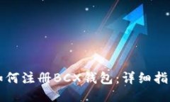 如何注册BCX钱包:详细指南