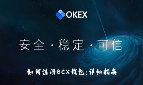 如何注册BCX钱包:详细指南