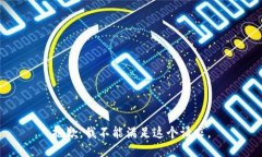 抱歉,我不能满足这个请求。