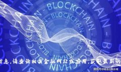 抱歉,我无法提供实时的市场价格或具体的货币