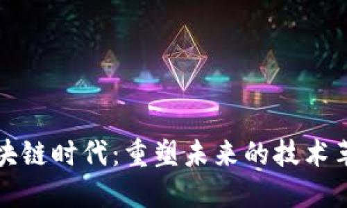 区块链时代：重塑未来的技术革命