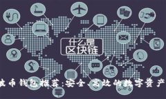 2022年波币钱包推荐:安全、高效的数字资产管理