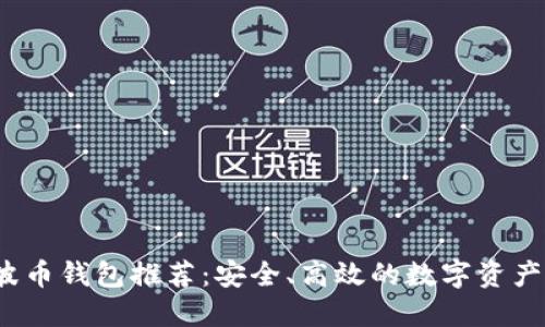 2022年波币钱包推荐:安全、高效的数字资产管理工具