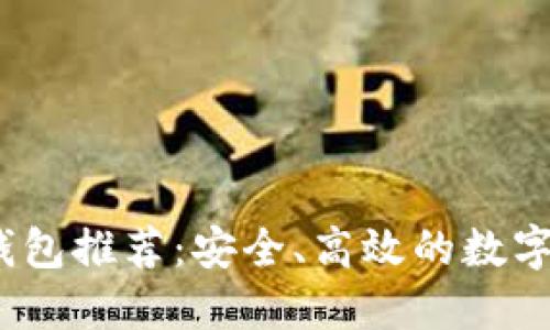2022年波币钱包推荐:安全、高效的数字资产管理工具
