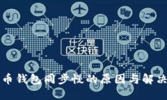 比特币钱包同步慢的原因与解决方案