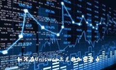如何在Uniswap上兑换加密货币