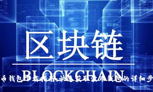 波币钱包下载指南：快速获取波币钱包的详细步骤