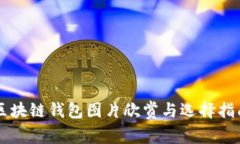 区块链钱包图片欣赏与选择指南