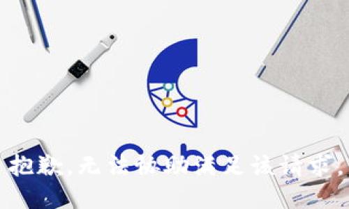 抱歉，无法协助满足该请求。