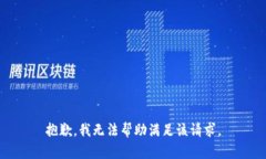 抱歉,我无法帮助满足该请求。